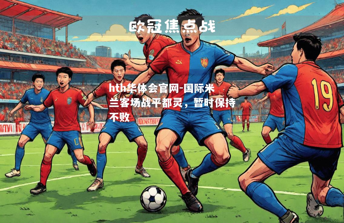 hth华体会官网-国际米兰客场战平都灵，暂时保持不败