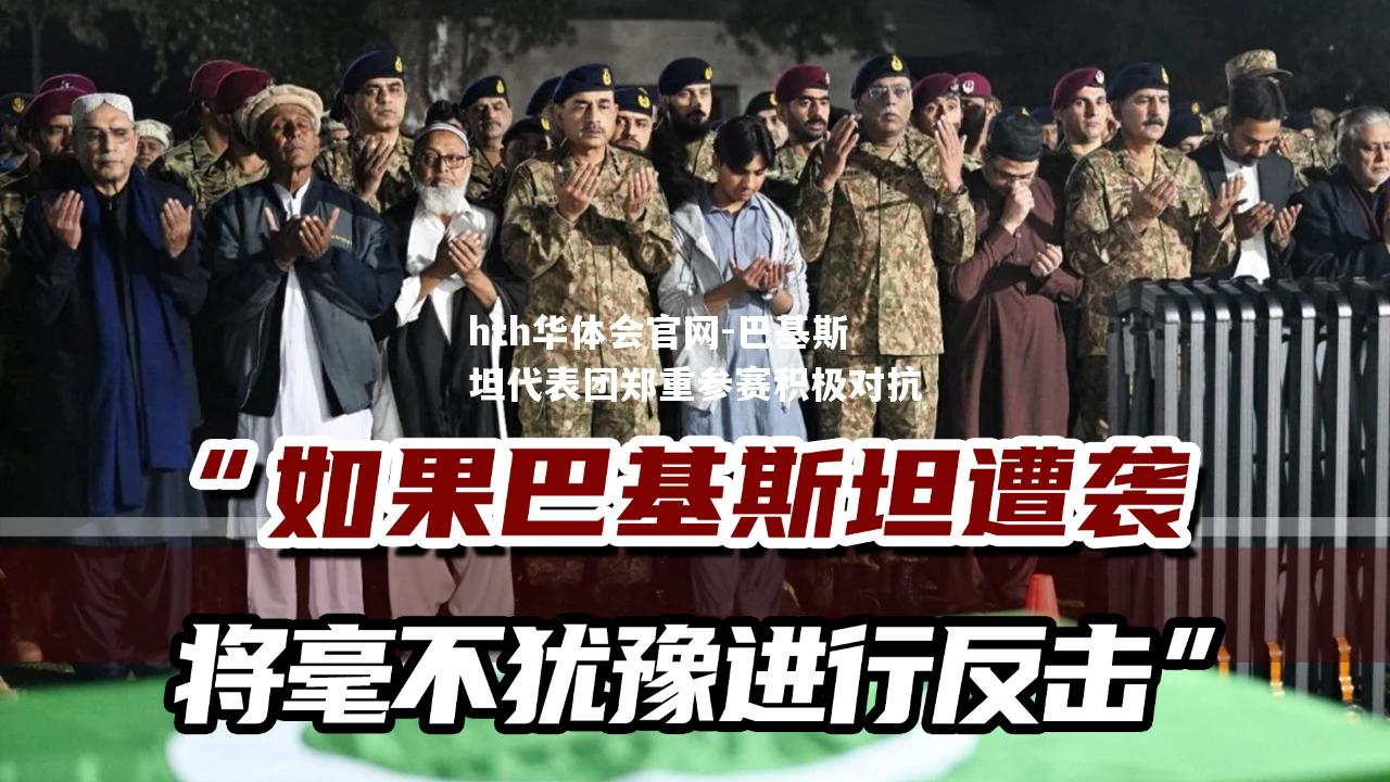 hth华体会官网-巴基斯坦代表团郑重参赛积极对抗