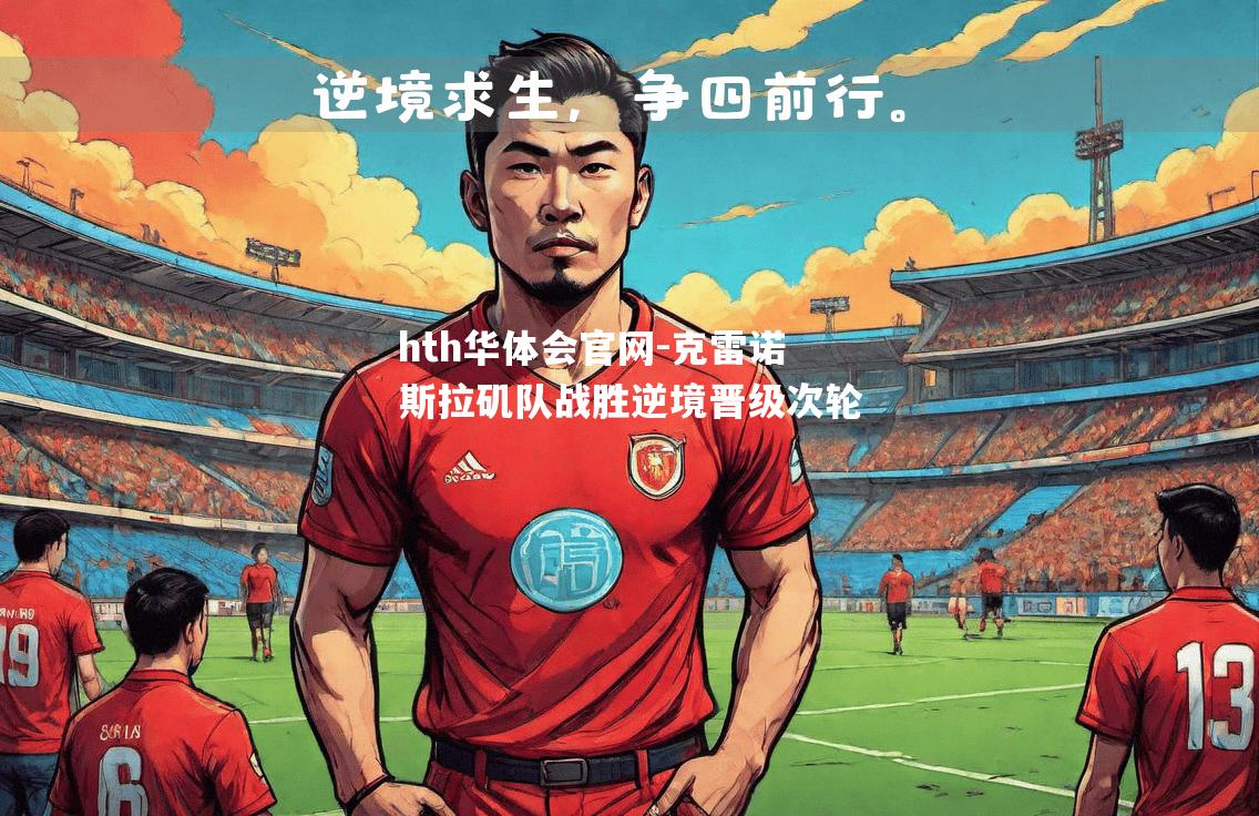 hth华体会官网-克雷诺斯拉矶队战胜逆境晋级次轮